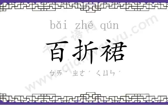 百折裙
