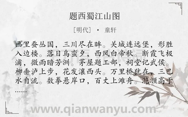 《题西蜀江山图》作者是明代的童轩.诗词全文约共109字.