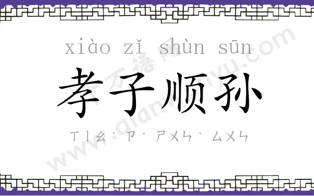 孝子顺孙