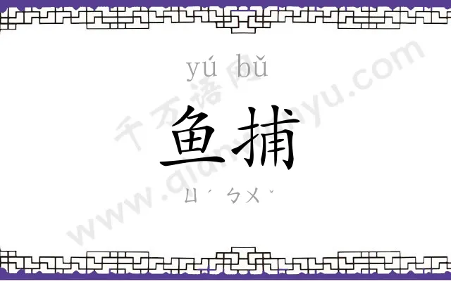 鱼捕