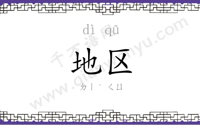 地区