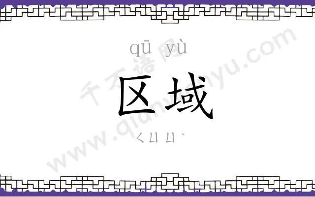 区域