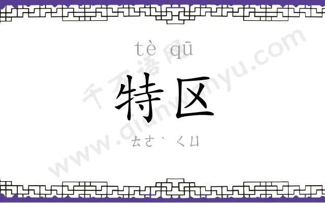 特区