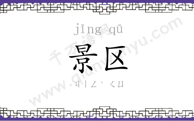 景区
