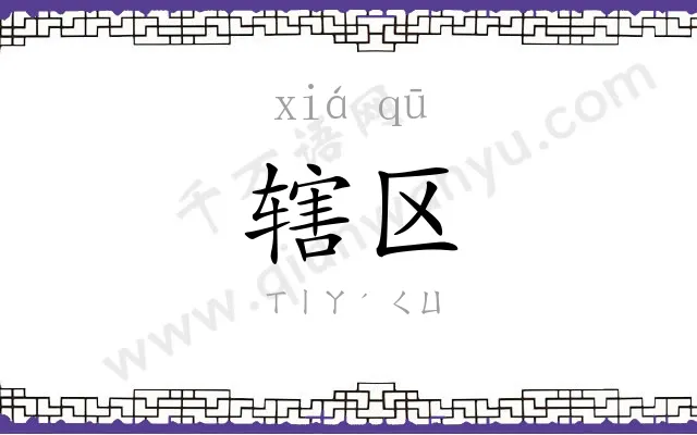辖区