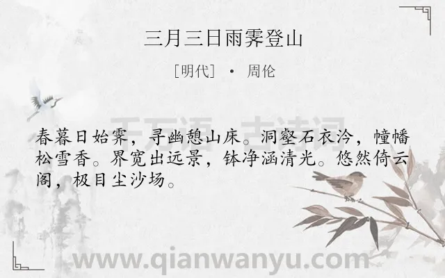 《三月三日雨霁登山》作者是明代的周伦.诗词全文约共48字.