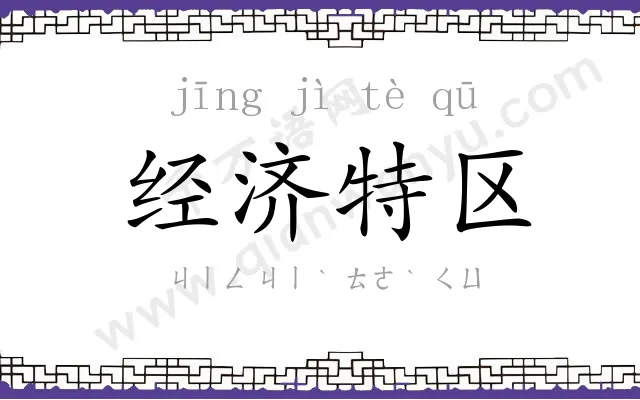 经济特区
