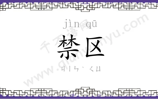 禁区