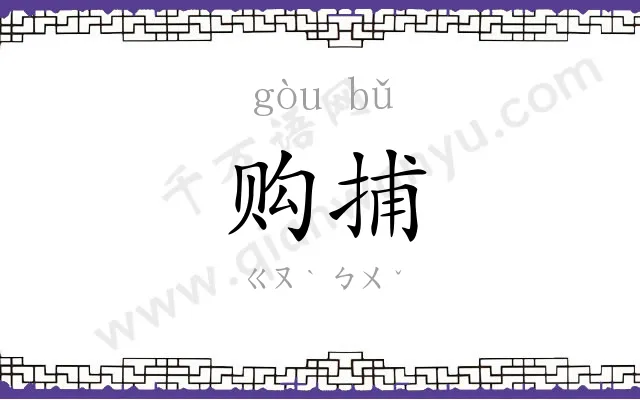 购捕