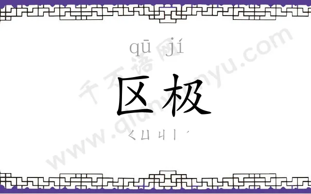 区极