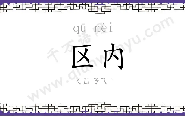 区内