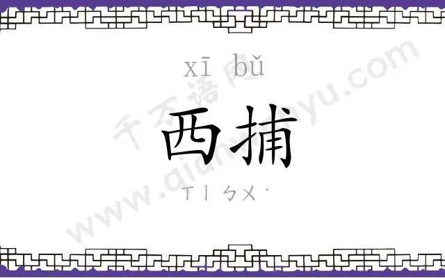 西捕