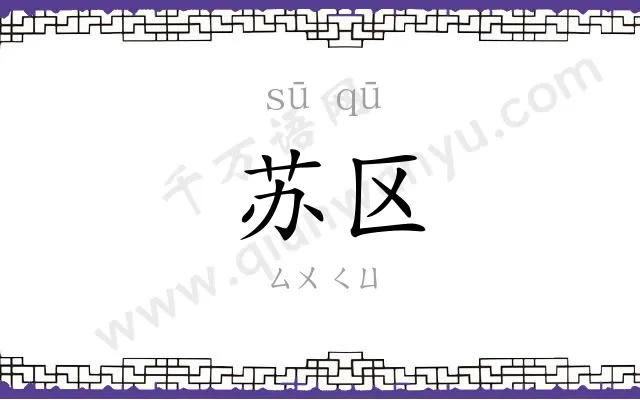 苏区