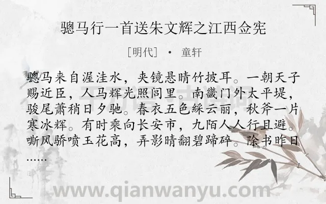 《骢马行一首送朱文辉之江西佥宪》作者是明代的童轩.诗词全文约共224字.