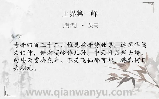 《上界第一峰》作者是明代的吴高.诗词全文约共64字.