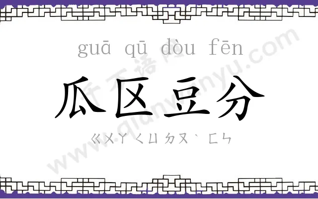 瓜区豆分