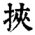 挾(清·印刷字体·康熙字典)