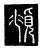頫(唐·传抄·唐代石刻篆文)