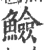 䲓(宋·印刷字体·广韵)