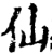 仙(宋·印刷字体·增韵)
