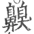 齅(宋·印刷字体·广韵)