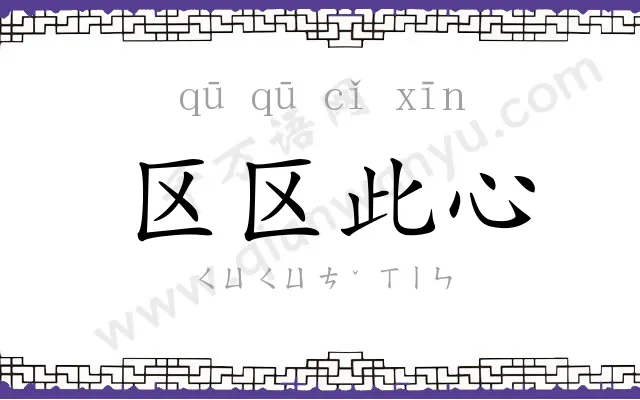 区区此心