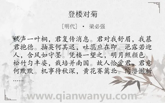 《登楼对菊》作者是明代的梁必强.诗词全文约共120字.