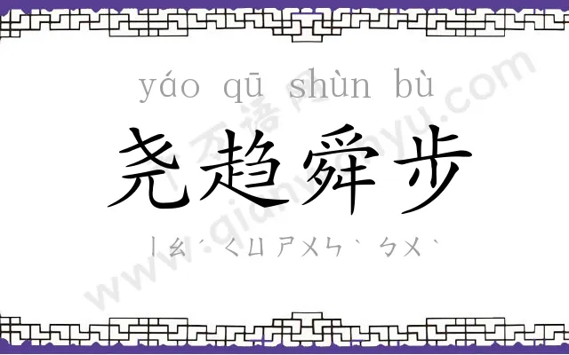 尧趋舜步