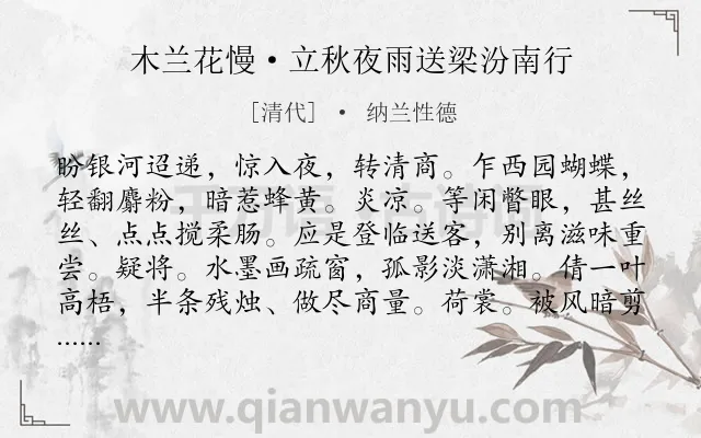 《木兰花慢·立秋夜雨送梁汾南行》作者是清代的纳兰性德.本诗词属于送别;感伤类诗词.诗词全文约共125字.
