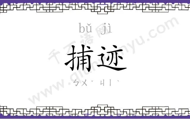 捕迹