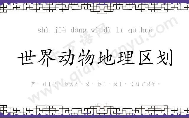 世界动物地理区划