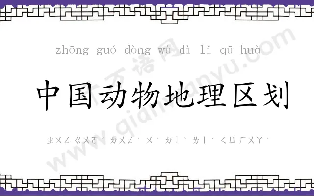 中国动物地理区划
