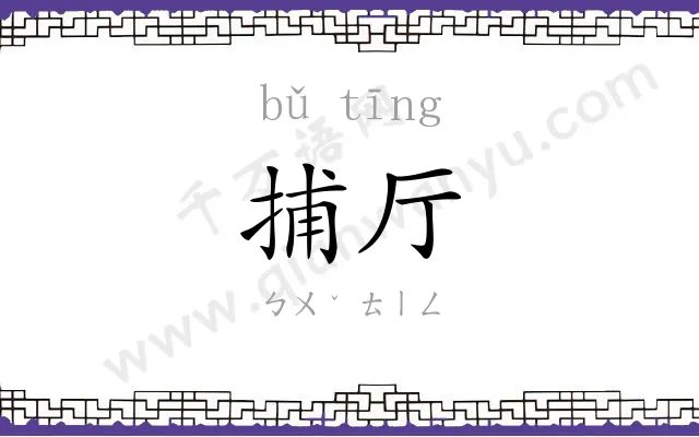 捕厅