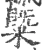 䊠(宋·印刷字体·广韵)