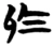 於(楚〔战国〕·简·信阳)