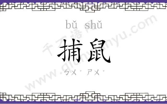 捕鼠