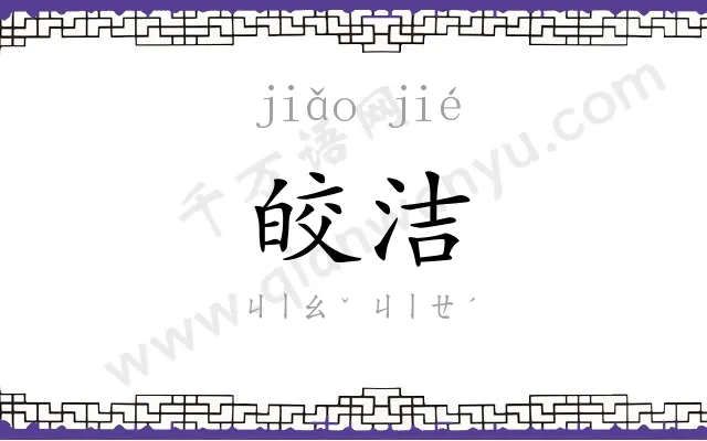 皎洁