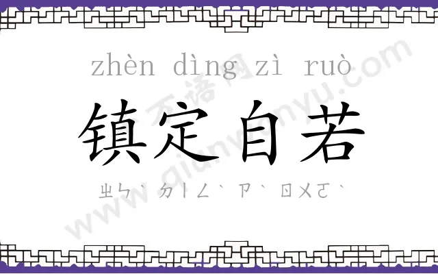 镇定自若