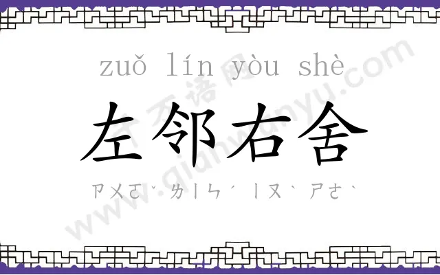 左邻右舍