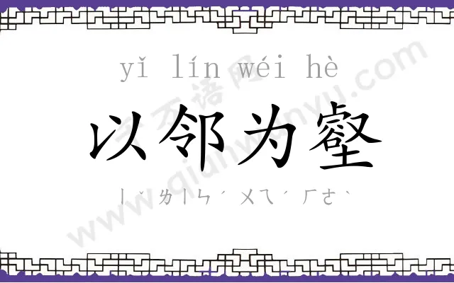以邻为壑
