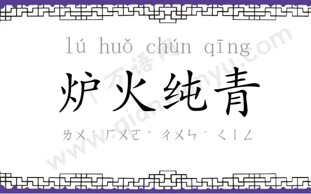 炉火纯青