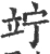 竚(宋·印刷字体·广韵)