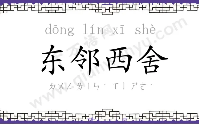 东邻西舍