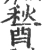 醔(宋·印刷字体·广韵)
