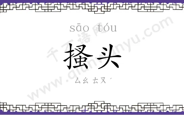搔头