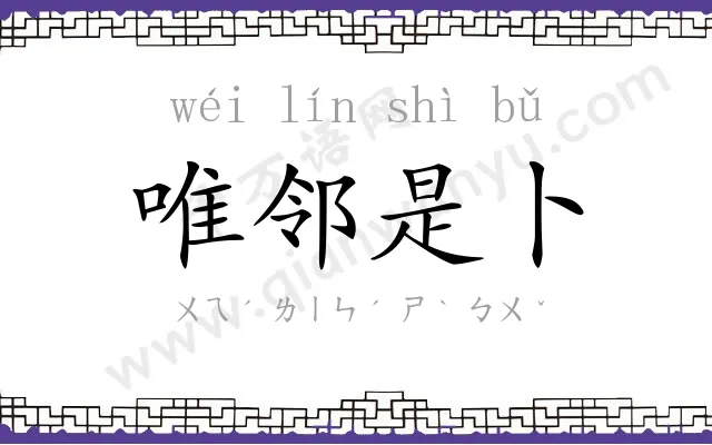 唯邻是卜