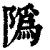 䧦(清·印刷字体·康熙字典)