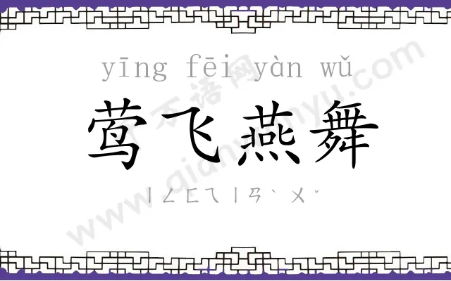 莺飞燕舞