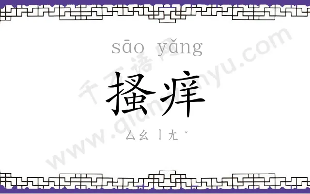 搔痒