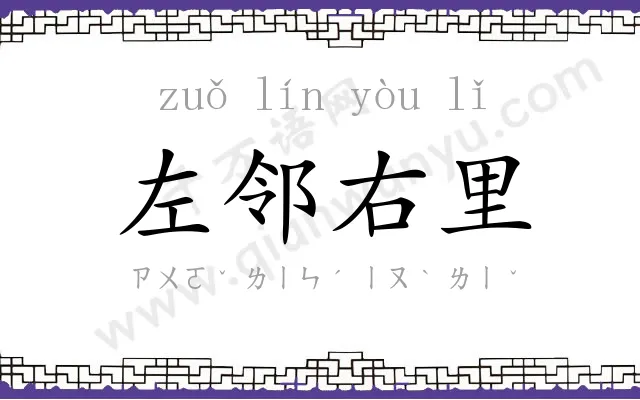 左邻右里